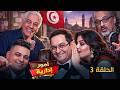 Oumour Idarya Episode 3 مسلسل امور ادارية الحلقة 3