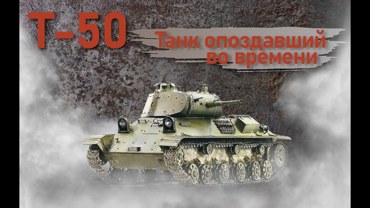 Т-50. Танк опоздавший во времени. - YouTube