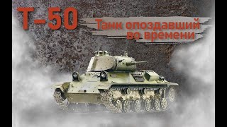 картинка: Т-50. Танк опоздавший во времени.