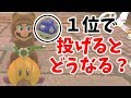 1位で刺を投げるとどうなるの?