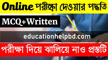 Online Exam দেওয়ার পদ্ধতি- Educationhelpbd.com || MCQ & Written || পরীক্ষা দিয়ে ঝালিয়ে নাও প্রস্তটি
