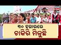 Job Racket Exposed! Money Taken from Guards &amp; Cleaners for Work In Sambalpur