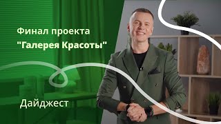 Дайджест HTV -  Галерея красоты “Битва блогеров”: участники и их Персональные Консультанты о проекте