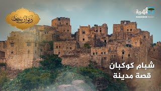 شبام كوكبان.. إحدى المدن اليمنية ذات التاريخ العريق