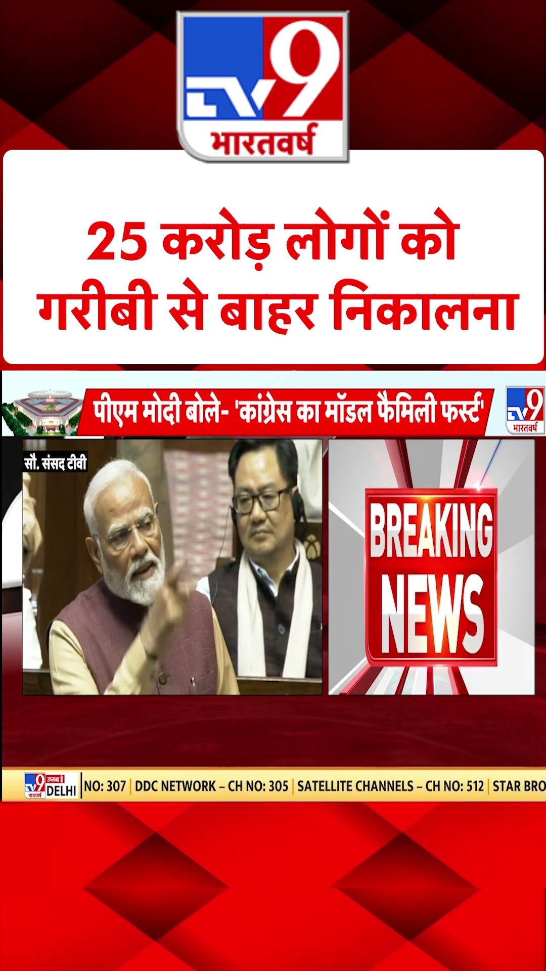 25 करोड़ लोगों को गरीबी से बाहर निकालना #tv9shorts