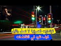 القيادة في الليل والإشارات الضوئية مطفأة الدرس 36 