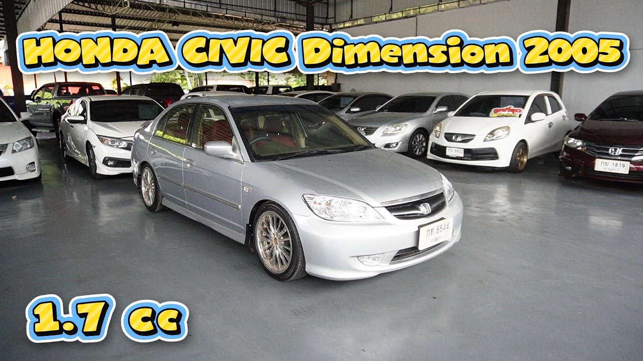 รีวิวมือสอง 2005 HONDA CIVIC Dimension 1.7 VTEC ออโต้ พร้อมใช้ รถเก๋งมือสอง ขายให้ถูกๆ