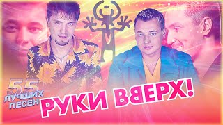 55 лучших песен РУКИ ВВЕРХ // Лучшие хиты группы Руки Вверх! // 18 мне уже, Крошка моя, Атаман и др.