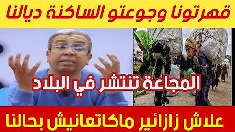 وا سيدنا مالقينا ماناكلو واش دبا المجاعة ضربت الموغريب