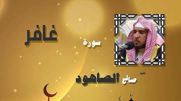 القران الكريم بصوت الشيخ صالح الصاهود | سورة غافر