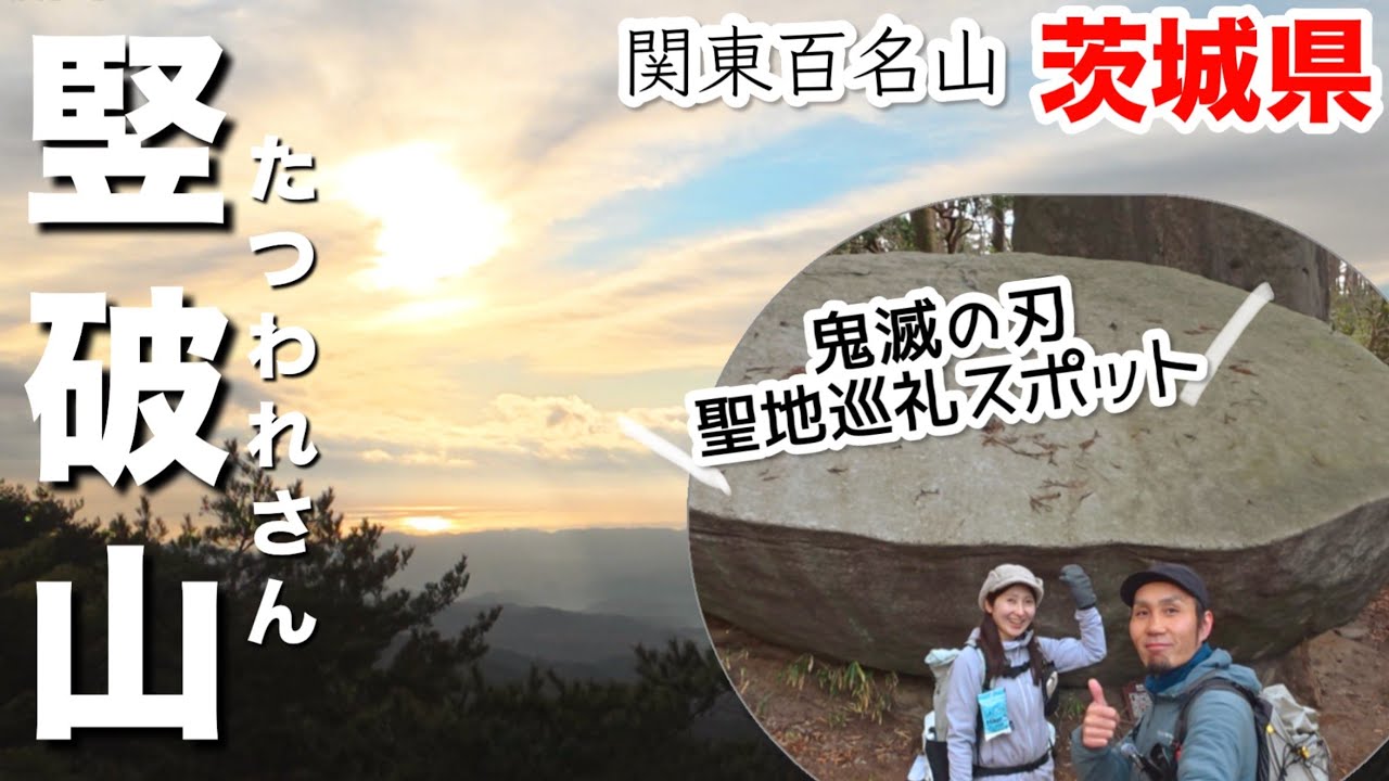 【竪破山】茨城百景｜奇岩と絶景の低山ハイキング〈関東百名山〉