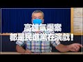 '21.09.16【觀點│小董真心話】高雄氣爆案都是民進黨在演戲！