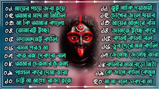 Shyama Sangeet | সেরা ২০টি শ্যামা সংগীত | Kali Puja Song Bengali | Kumar Sanu | Devotional Song
