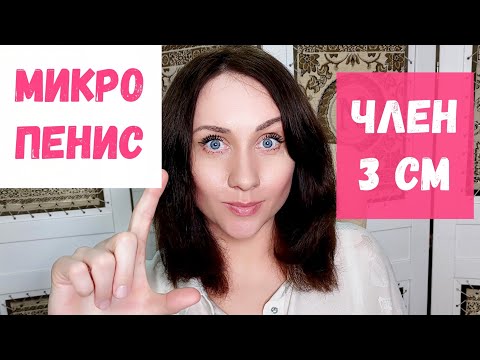 Микропенис. Пенис 3 см