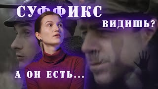 Суффикс-невидимка 👻 // НУЛЕВОЙ СУФФИКС в русском