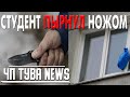 ЧП Тува News - Студент пырнул ножом - Новости Тыва - от 28.01.2021