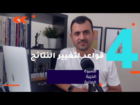 4 أفكار إستثنائية تحسن نتائجك في مسيرتك نحو الحرية المالية