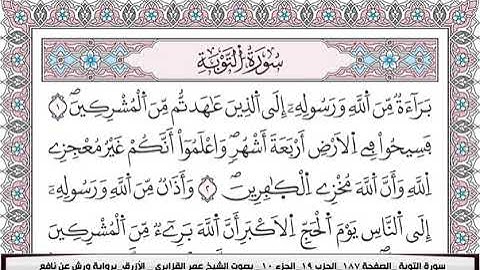 سورة "التوبة" مكتوبة كاملة للقارئ||عمر القزابري، برواية "ورش عن نافع"
