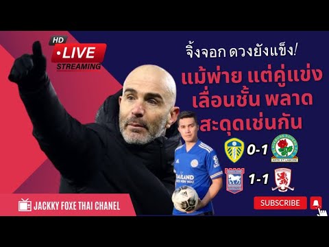 JACKKY FOXE THAILIVEคุยหลังเกมดวงยังแข็งคู่แข่งสะดุดตามแม้เลสเตอร์ซิตี้บุกพ่ LIVE คุยหลังเกม  ดวงยังแข็ง คู่แข่งสะดุดตาม แม้ เลสเตอร์ ซิตี้ บุกพ่ายพลีมัธ 0 1 ลุ้น 4 เกมหนัก