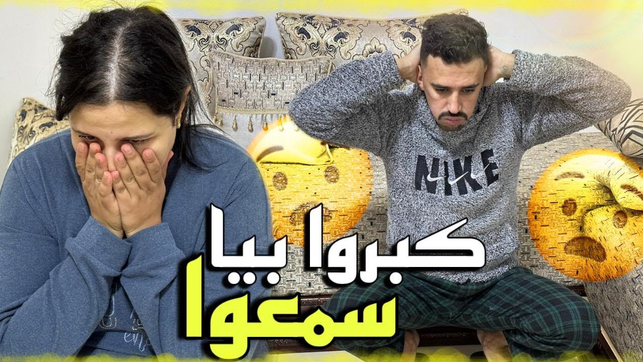 اليوم  نهار كبير كبروا بيا 🤲  راجلي فرحنا