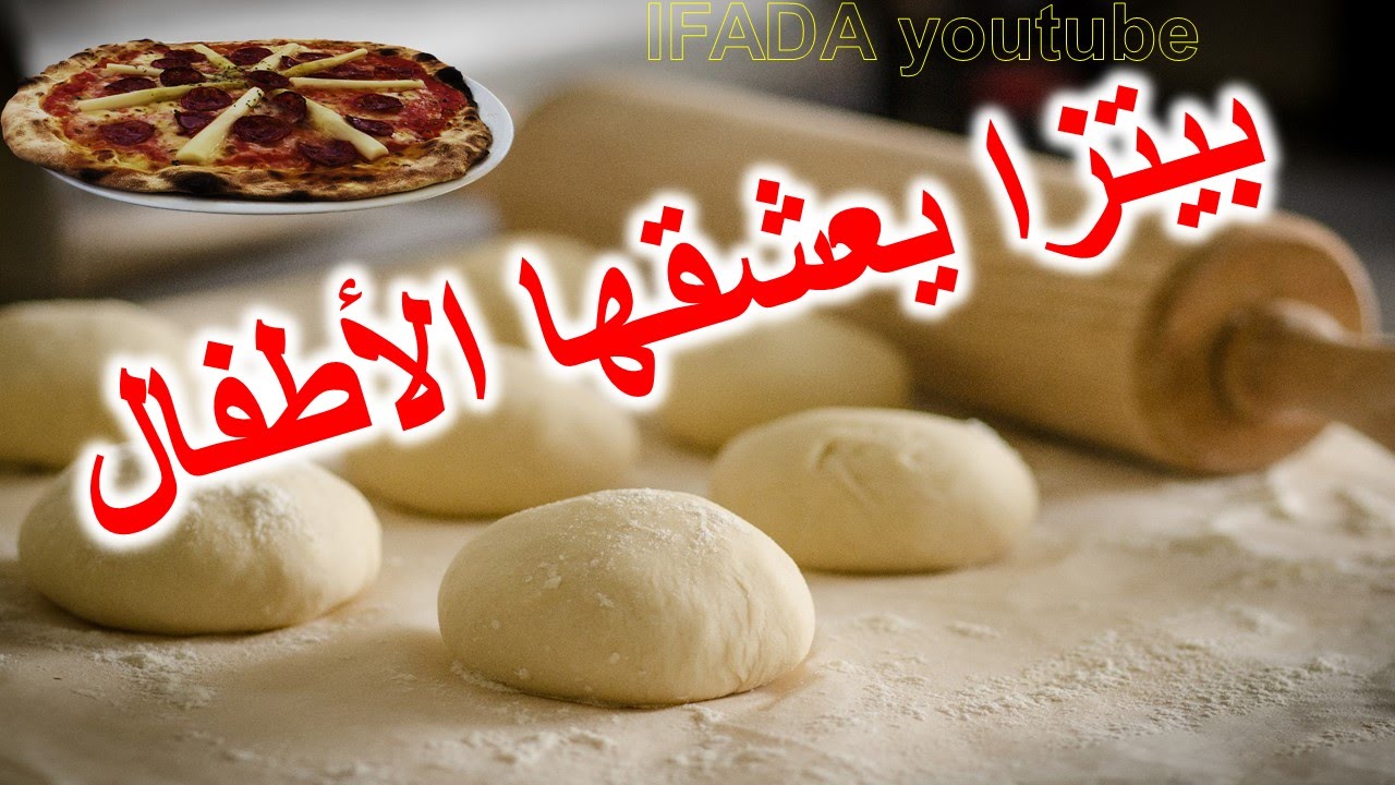 عجينة بيتزا سريعة