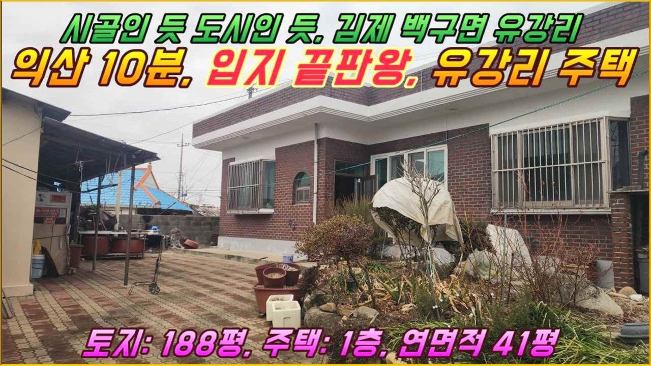 익산도심 10분 생활권, 2차선도로변 마을, 텃밭있는 본채/별채구조 시골주택#김제시 백구면 유강리#거목 1566#거목부동산 석쌤