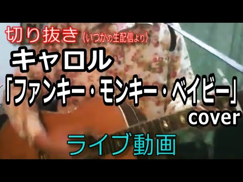 キャロル「ファンキー・モンキー・ベイビー」Cover ライブ動画 [切り抜き 643曲目]