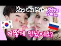 ENG] 러시아 미녀와의 첫 만남😍 이별.. 운명적인 재회, 썸 and 연애｜How We Met?