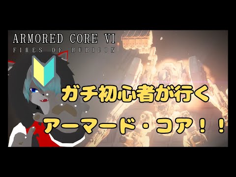 【VTuber】ガチ初心者が行くアーマードコア！！6【ARMORED CORE™ VI FIRES OF RUBICON™】