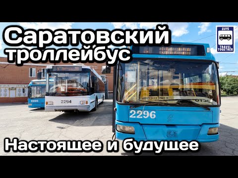 🇷🇺Саратовский троллейбус. Настоящее и будущее | Saratov trolleybus. Present and future