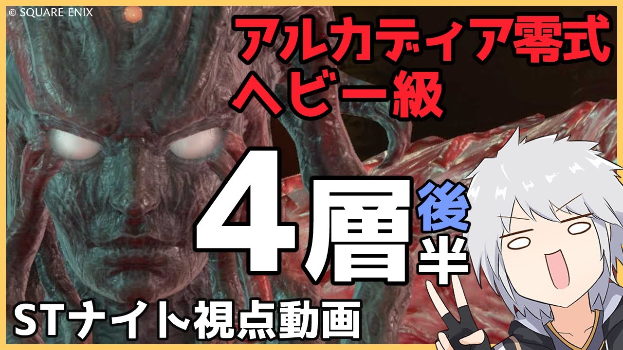 FF14 アルカディア零式 ヘビー級4層後半　STナイト視点クリア動画（軽い解説付き）