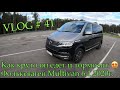 Фольксваген Multivan 6.1 2020     VLOG # 41