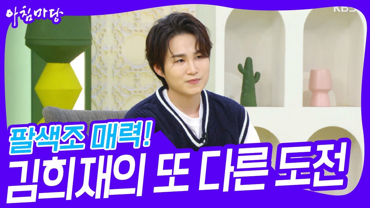 팔색조 매력! 신세대 트로트 가수 김희재의 또 다른 도전🎶 [아침마당] | KBS 230627 방송