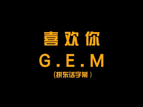 【粤语注音歌词】邓紫棋G.E.M《喜欢你》