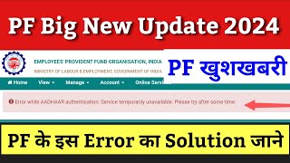 pf की बड़ी खुशखबरी 2024 | pf today news | pf new update 2024 | error while aadhaar authentication