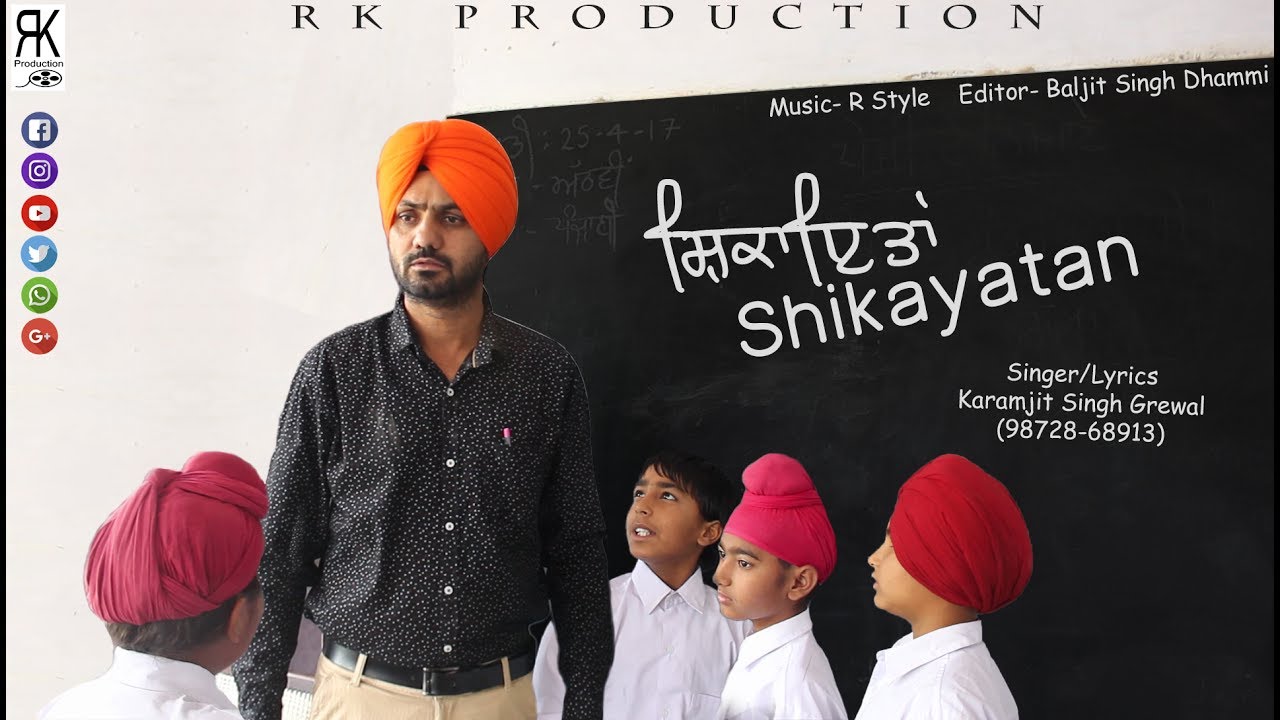 Shikayatan ਕਿੰਨੀਆਂ ਸ਼ਿਕਾਇਤਾਂ ਬੱਚੇ ਲਾਈ ਜਾਂਦੇ ਨੇ