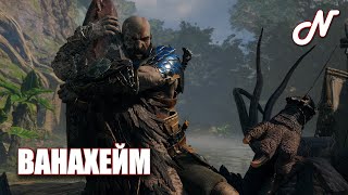 ДАВАЙ ИГРАТЬ (PS5)! GOD OF WAR: RAGNAROK! ПЛАТИНА: ВАНАХЕЙМ! ЧАСТЬ 71!