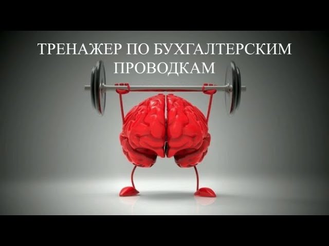 проводка в бухгалтерском учете по единому налогу