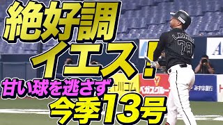【絶好調YES！】マーティン 13号は打った瞬間確信の同点弾【2戦連発】