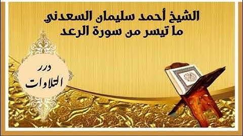 الشيخ أحمد سليمان السعدني ما تيسر من سورة الرعد