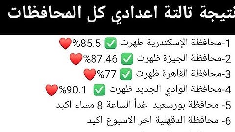 أخيراً نتيجة تالتة اعدادي الترم الثاني 2025 كل المحافظات نتيجة الشهادة الاعدادية الترم الثاني