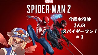 【スパイダーマン２】親愛なる隣人スパイダーマッ！！#1【ケモⅤ】