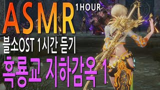 [블소ASMR] 블소OST 흑룡교 지하감옥 1 메인테마 1시간 듣기 (Blade &amp; Soul) [4K…