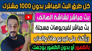 طريقة عمل بث مباشر على اليوتيوب لشاشة الهاتف ولفيديوهات مسجلة وللألعاب من هاتفك بدون 1000 مشترك