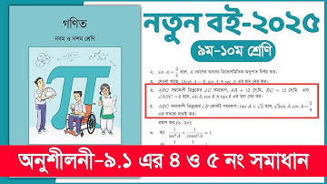 ৯ম-১০ম শ্রেণি গণিত ১৮৪ পৃষ্ঠা অনুশীলনী ৯.১ এর ৪ ও ৫ নং সমাধান | Class 9-10 Math chapter 9.1 page 184