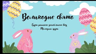 Великдень 2024. Свято у групі раннього та молодшого дошкільного віку.