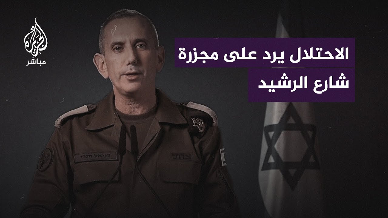 "الدبابات كانت موجودة لتأمين القافلة لكن الغزيين هجموا عليها".. الاحتلال يرد على مجزرة شارع الرشيد