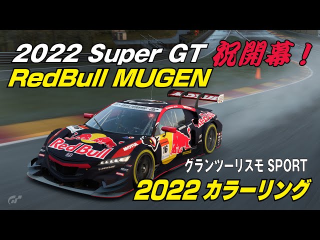 2022年モデル RedBull MOTUL MUGEN NSX レッドブル無限 レッドブル 無限 2022年 レース用カラーリング。Red Bull MUGEN