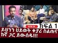 ይህንን ህይወት ቀያሪ ስልጠና ከእኛ ጋር ይውሰዱ ፡ Comedian Eshetu : Donkey tube