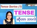 English Tenses  ( 1- )-  Tense ဆိုတာ ဘာလဲ ???